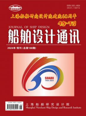 船舶设计通讯期刊
